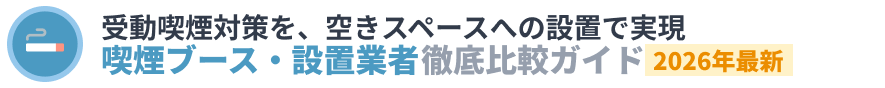 喫煙ブース・設置業者 徹底比較ガイド【2026年最新】